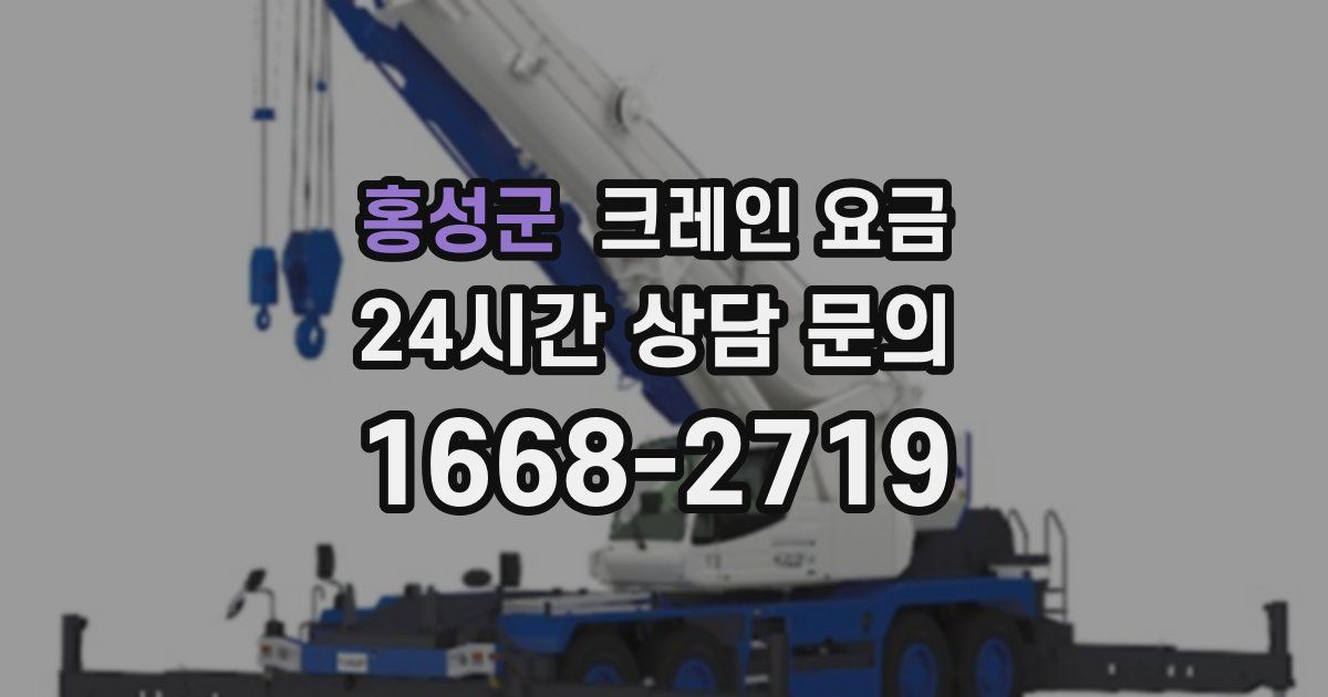 홍성군 크레인 요금