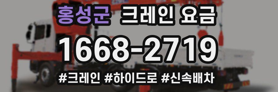 홍성군 크레인 요금