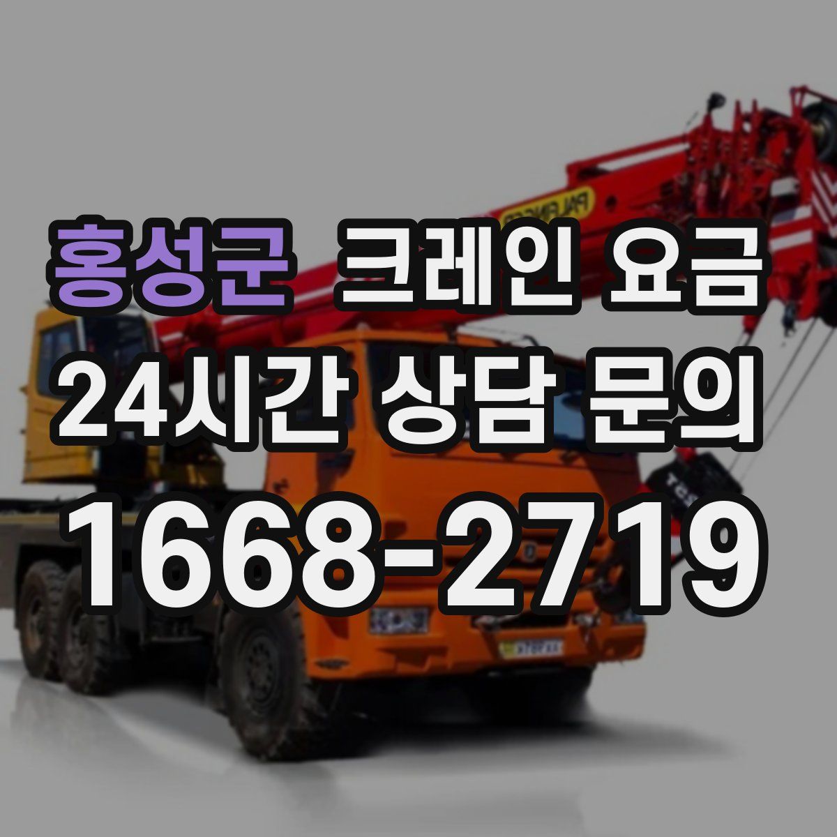 홍성군 크레인 요금