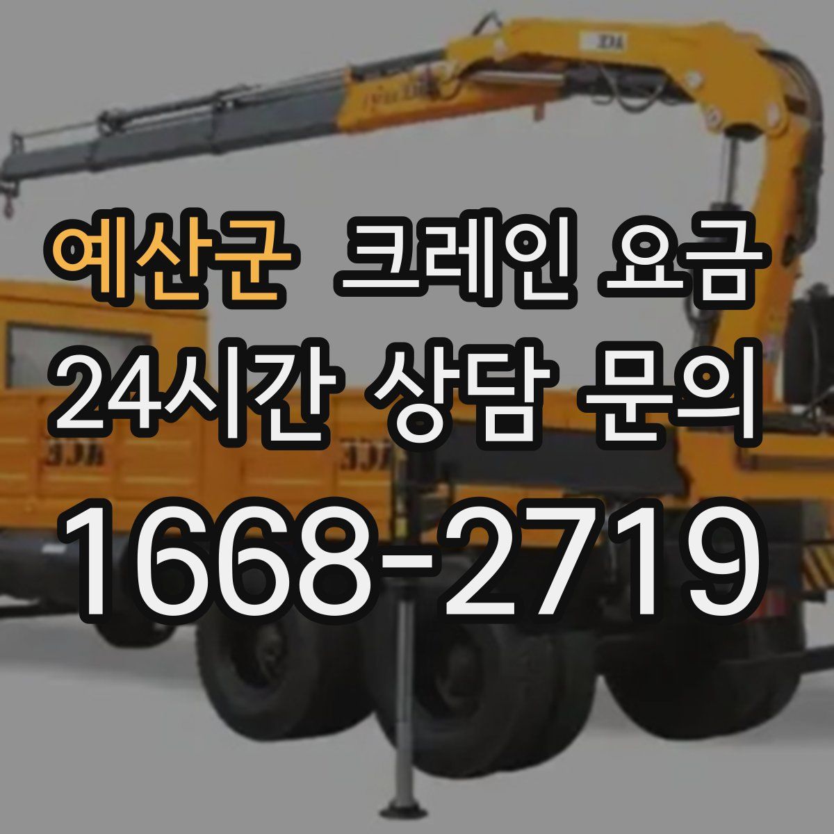 예산군 크레인 요금
