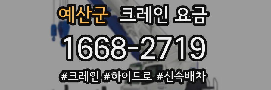 예산군 크레인 요금
