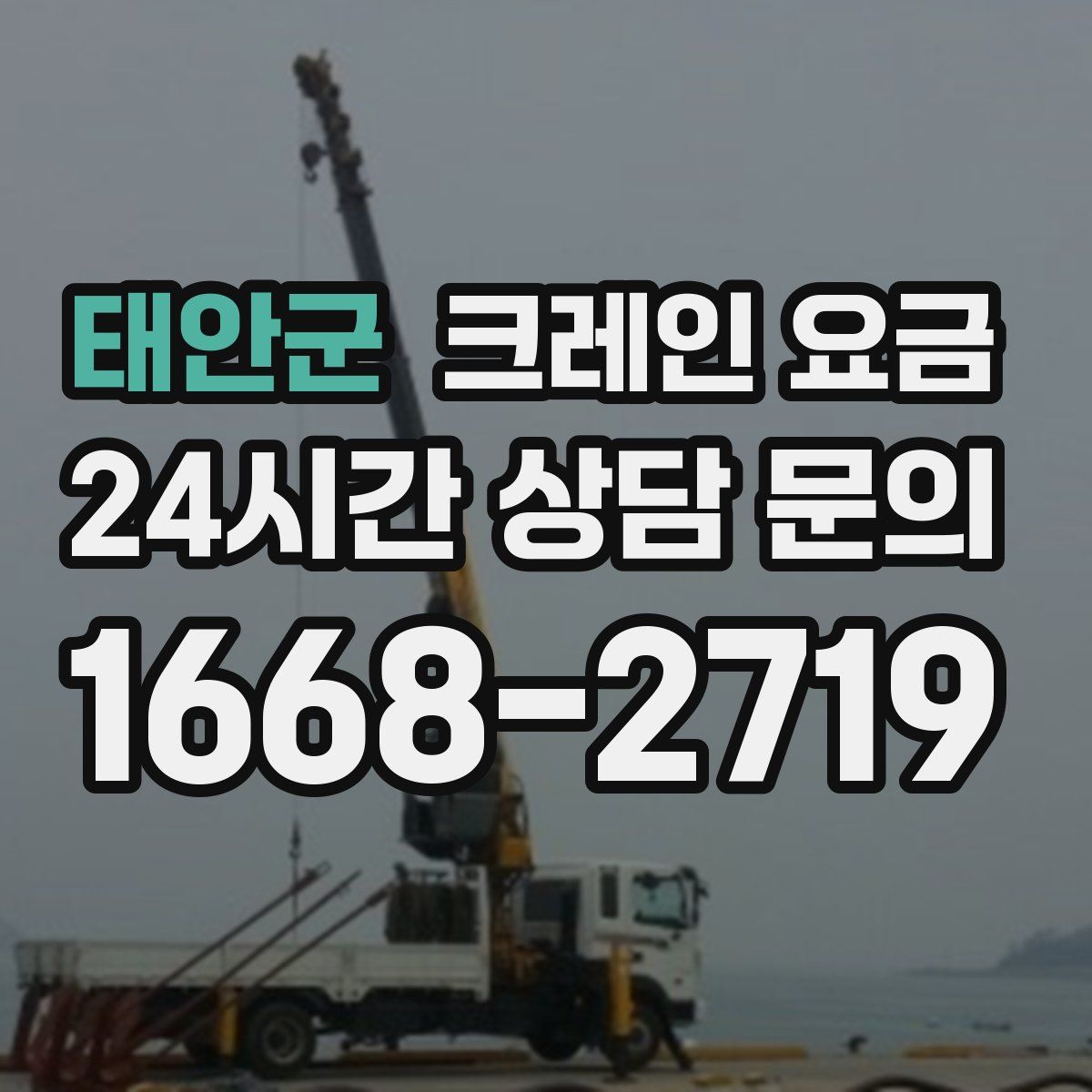 태안군 크레인 요금