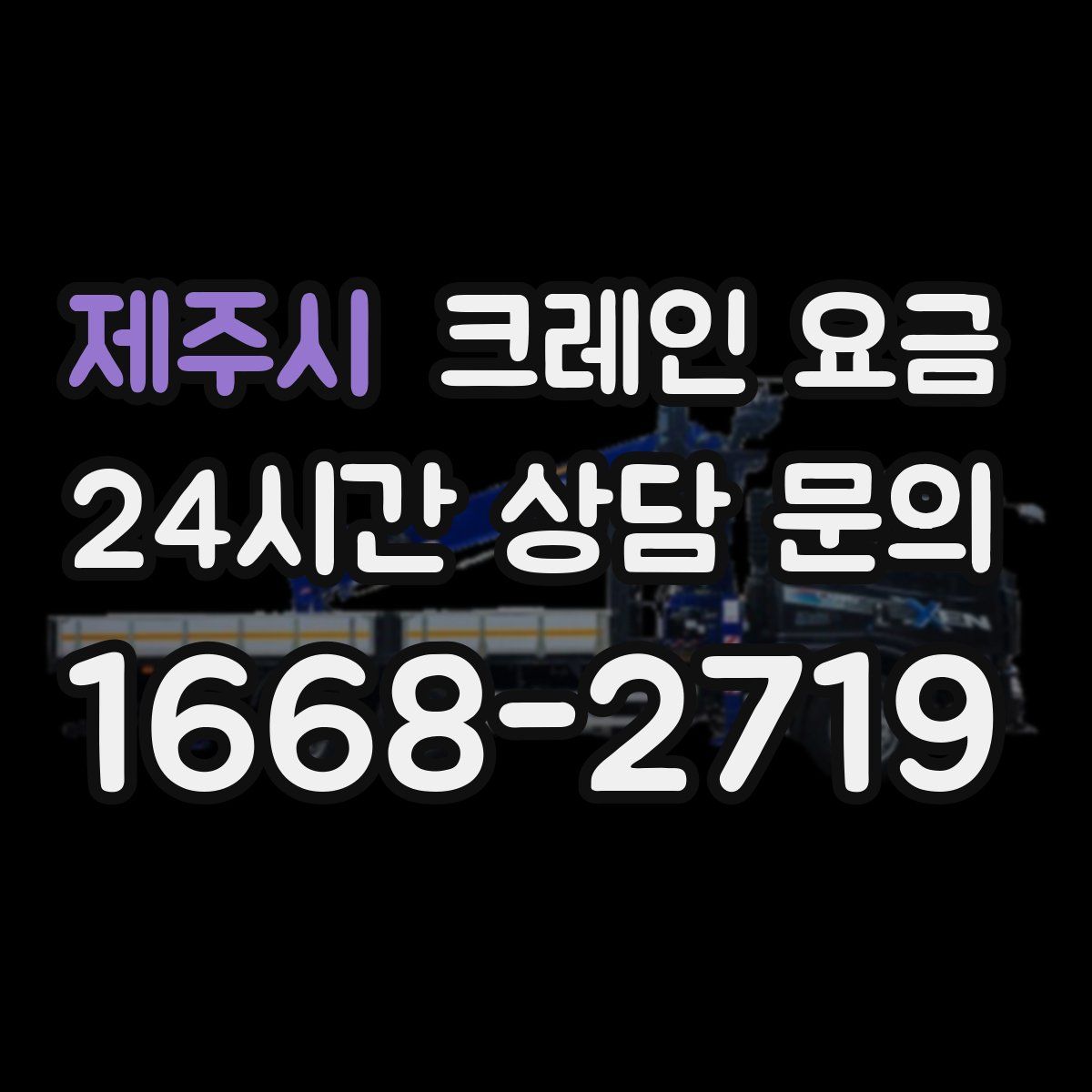 제주시 크레인 요금
