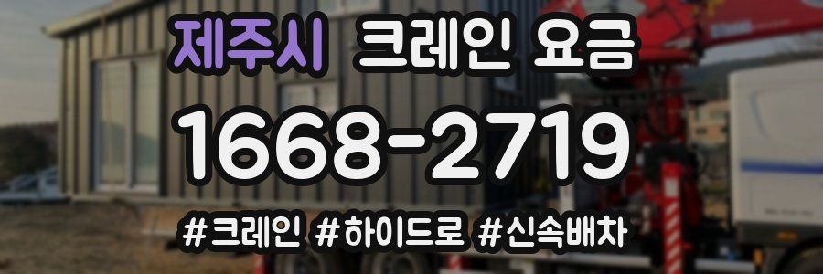 제주시 크레인 요금