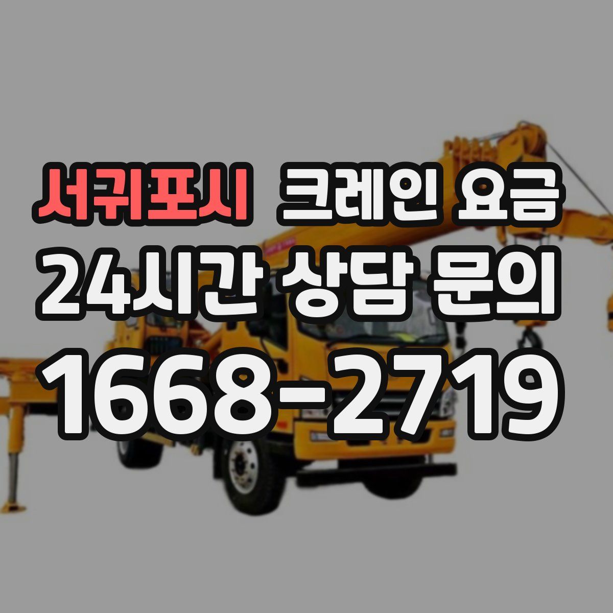 서귀포시 크레인 요금
