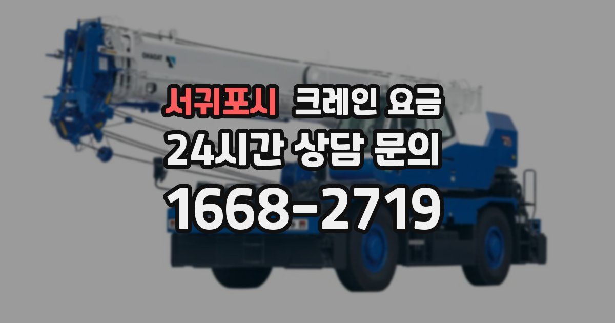 서귀포시 크레인 요금
