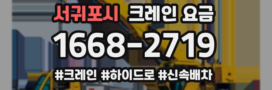 서귀포시 크레인 요금