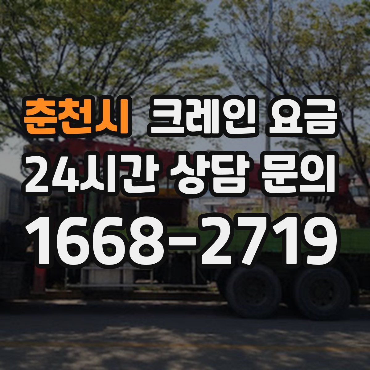 춘천시 크레인 요금