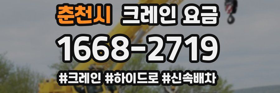 춘천시 크레인 요금