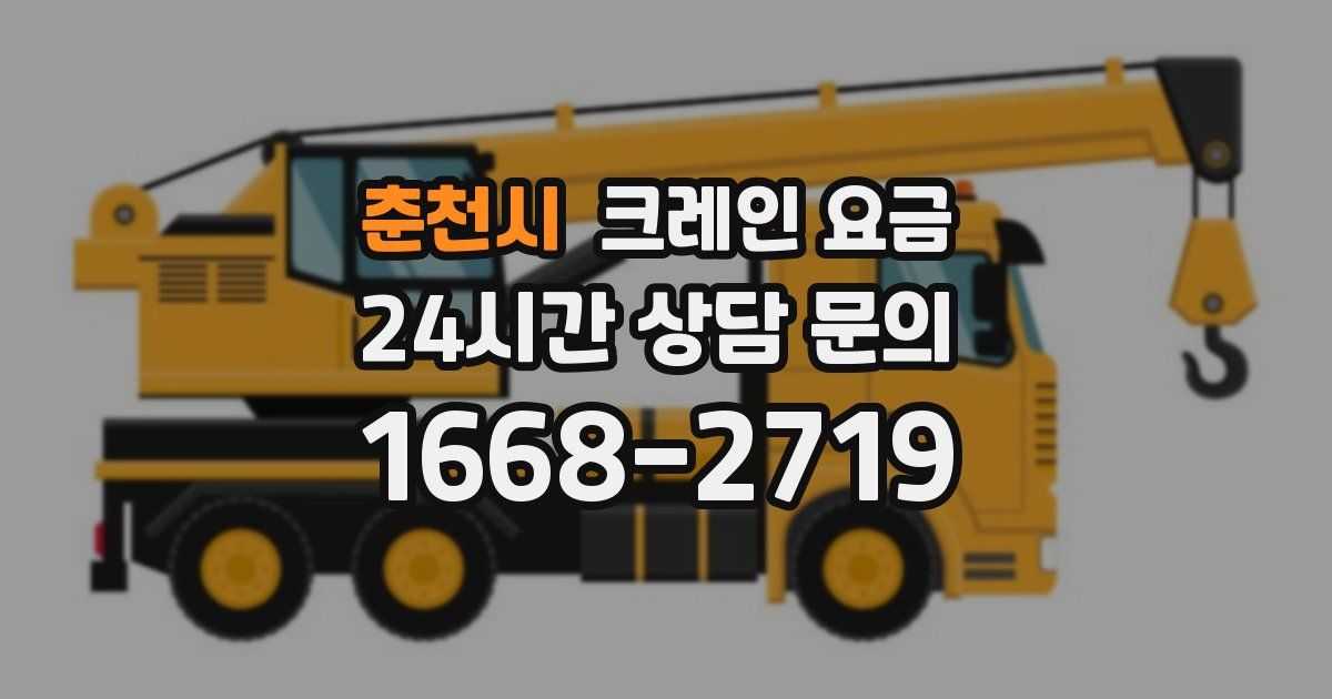 춘천시 크레인 요금