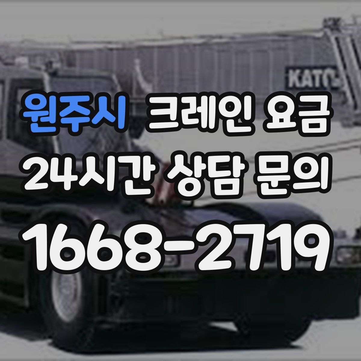 원주시 크레인 요금