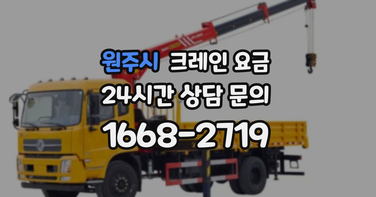원주시 크레인 요금