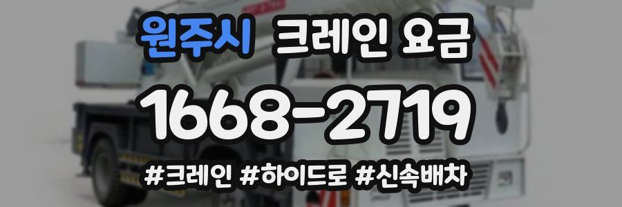 원주시 크레인 요금