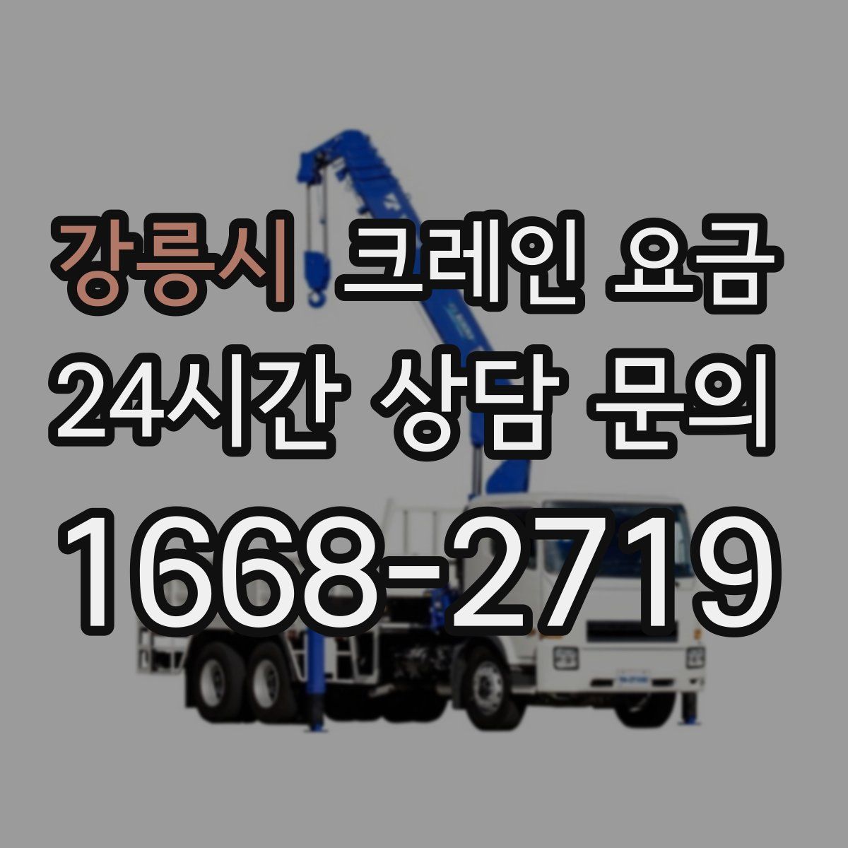 강릉시 크레인 요금