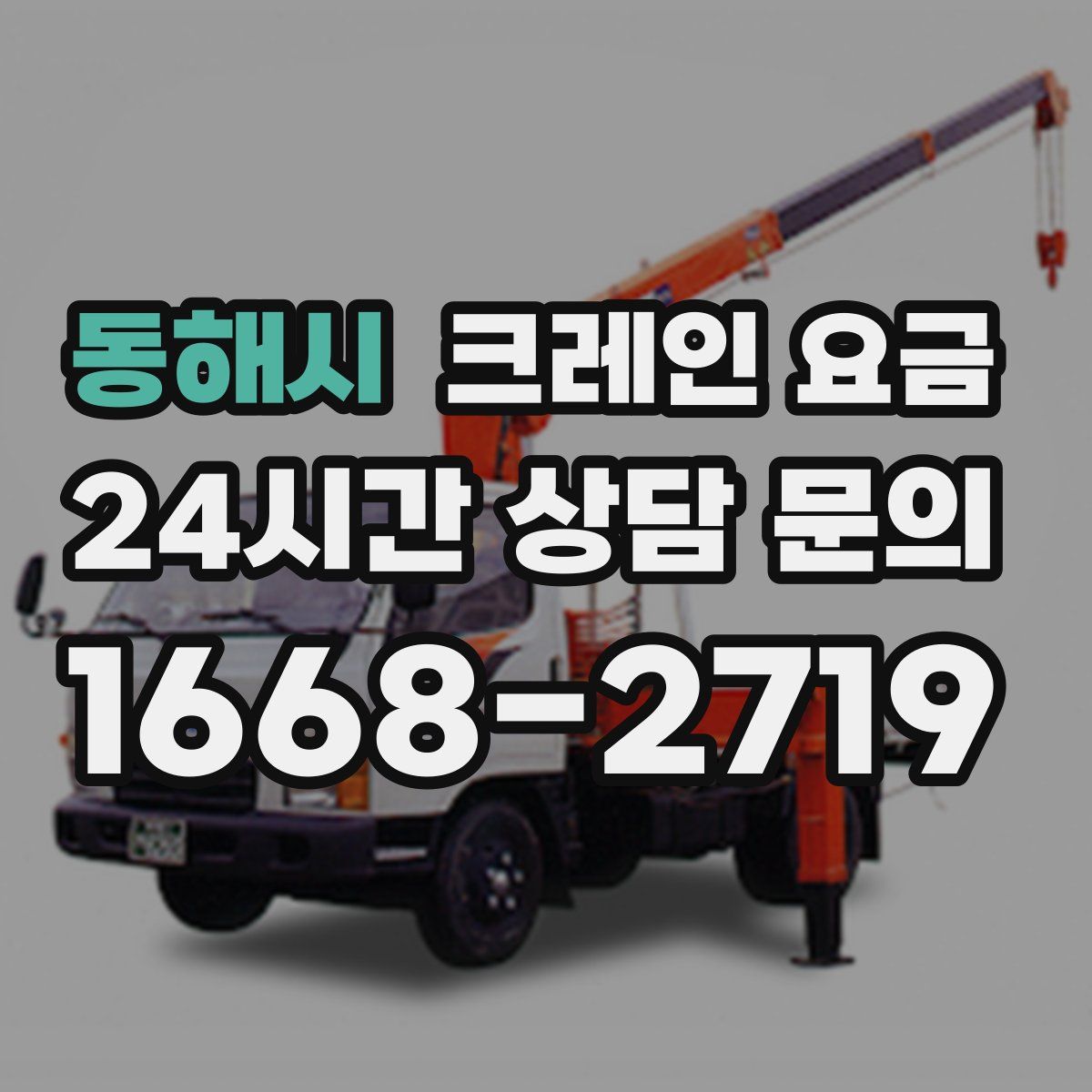 동해시 크레인 요금