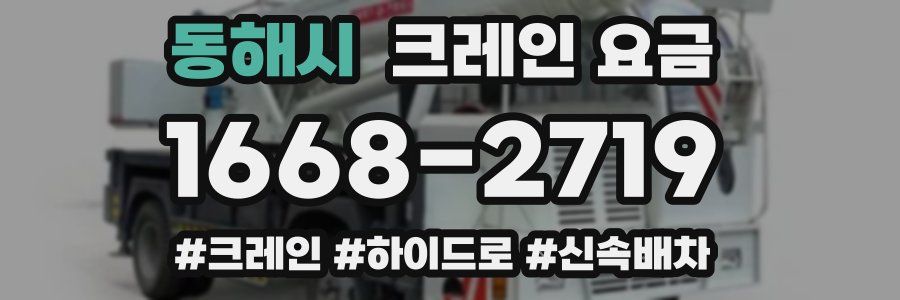 동해시 크레인 요금