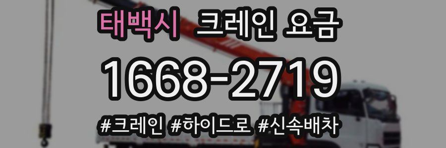 태백시 크레인 요금