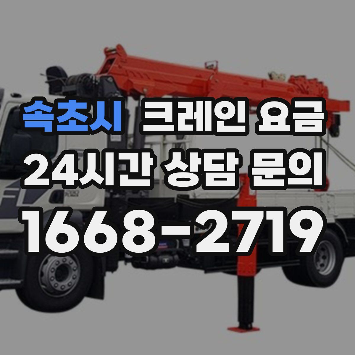 속초시 크레인 요금