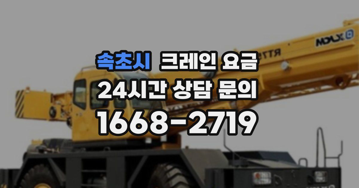 속초시 크레인 요금