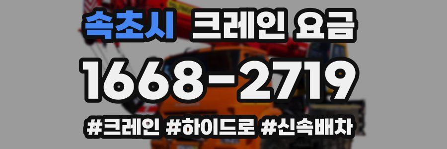 속초시 크레인 요금