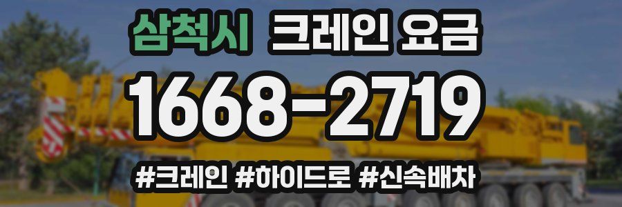 삼척시 크레인 요금