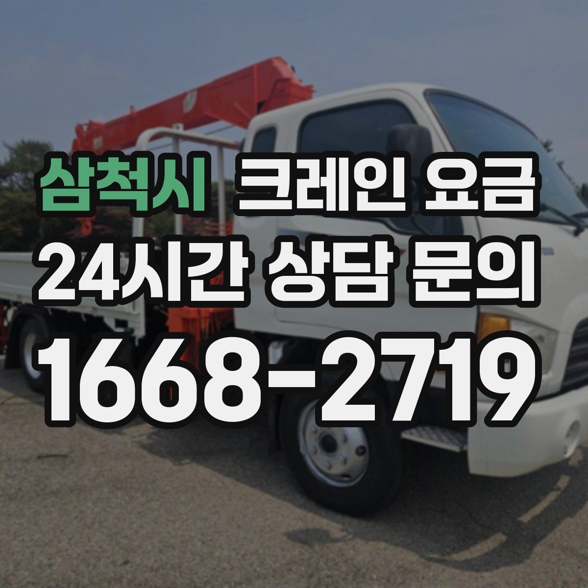 삼척시 크레인 요금