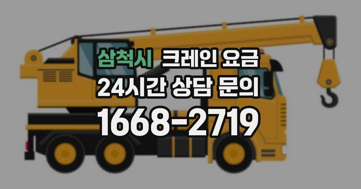 삼척시 크레인 요금