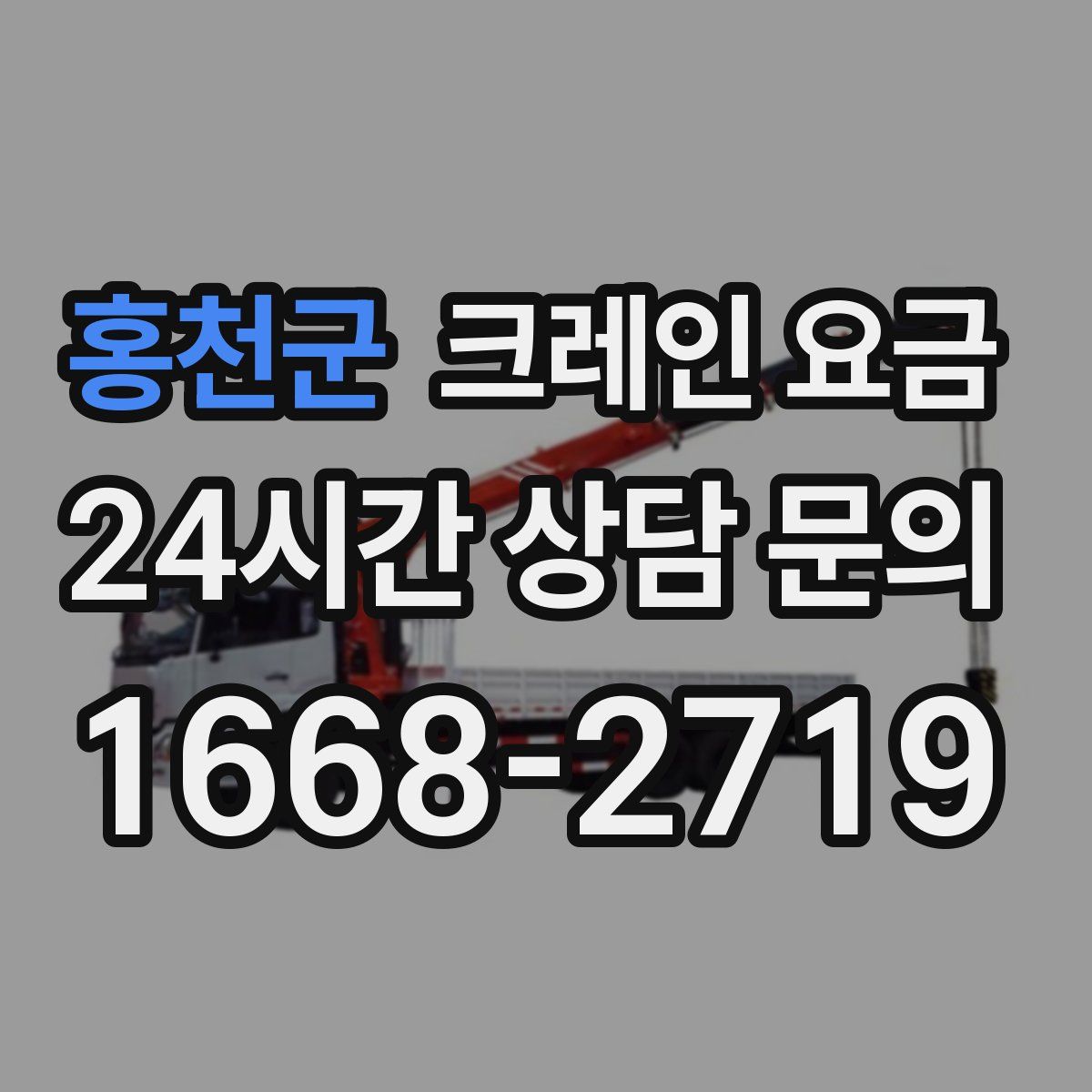 홍천군 크레인 요금
