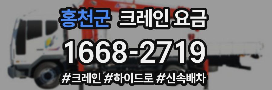 홍천군 크레인 요금