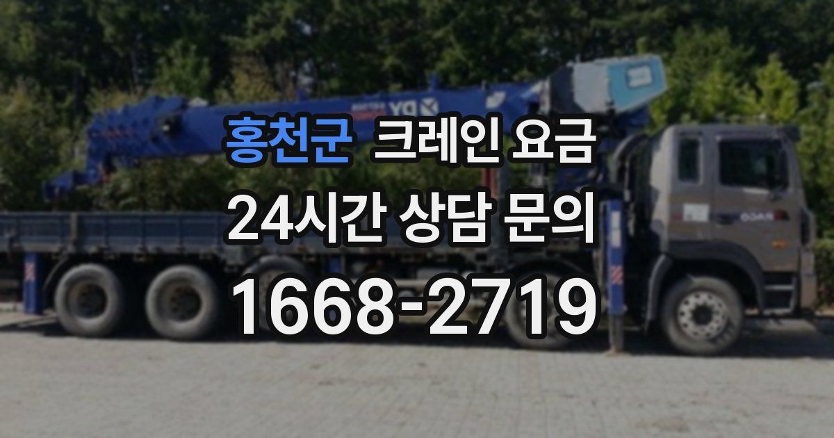 홍천군 크레인 요금