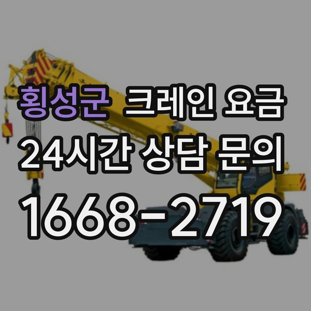 횡성군 크레인 요금 안전 작업을 위해 확인할 사항