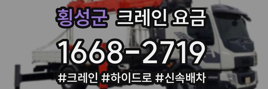 횡성군 크레인 요금