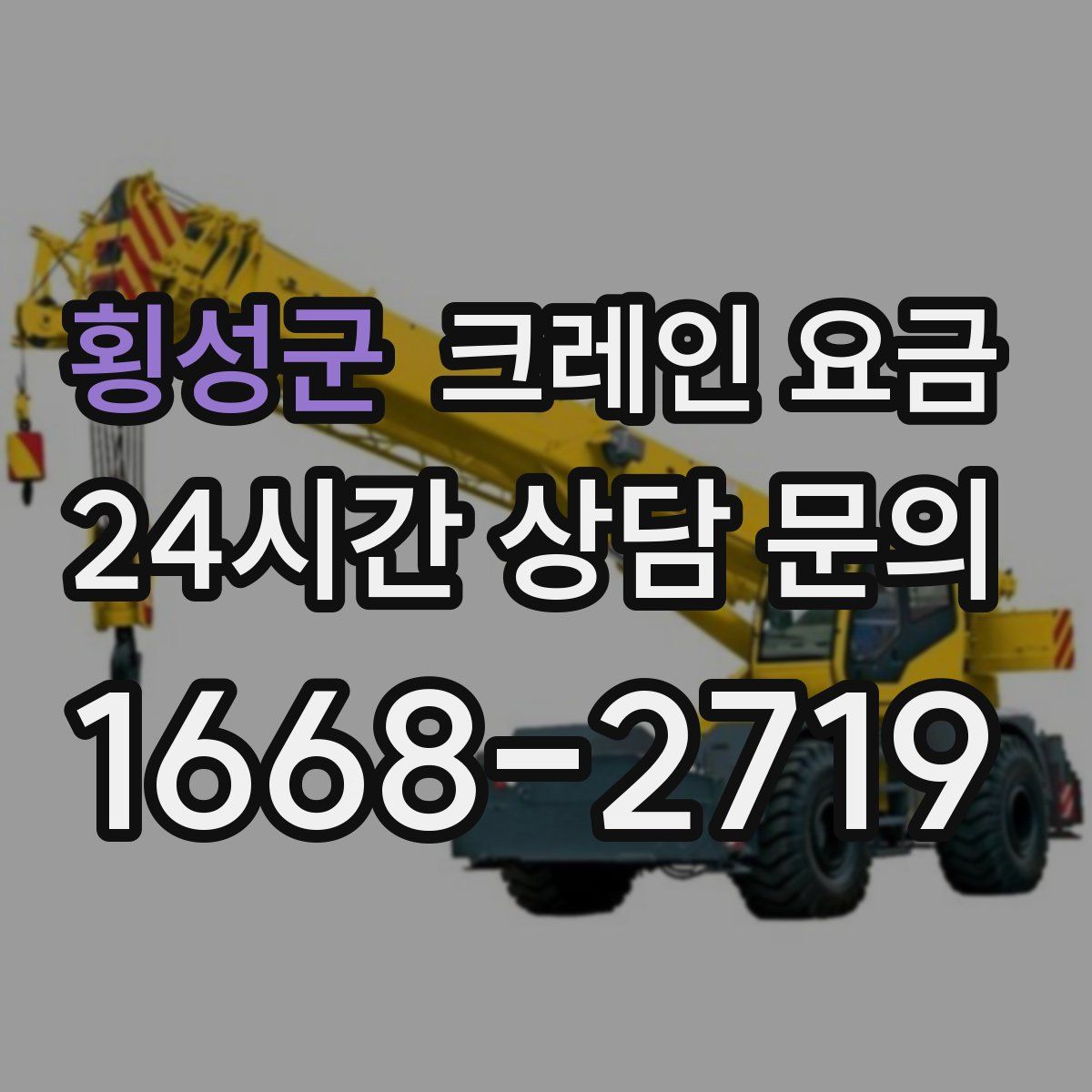 횡성군 크레인 요금
