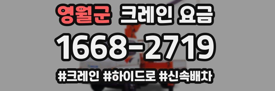 영월군 크레인 요금