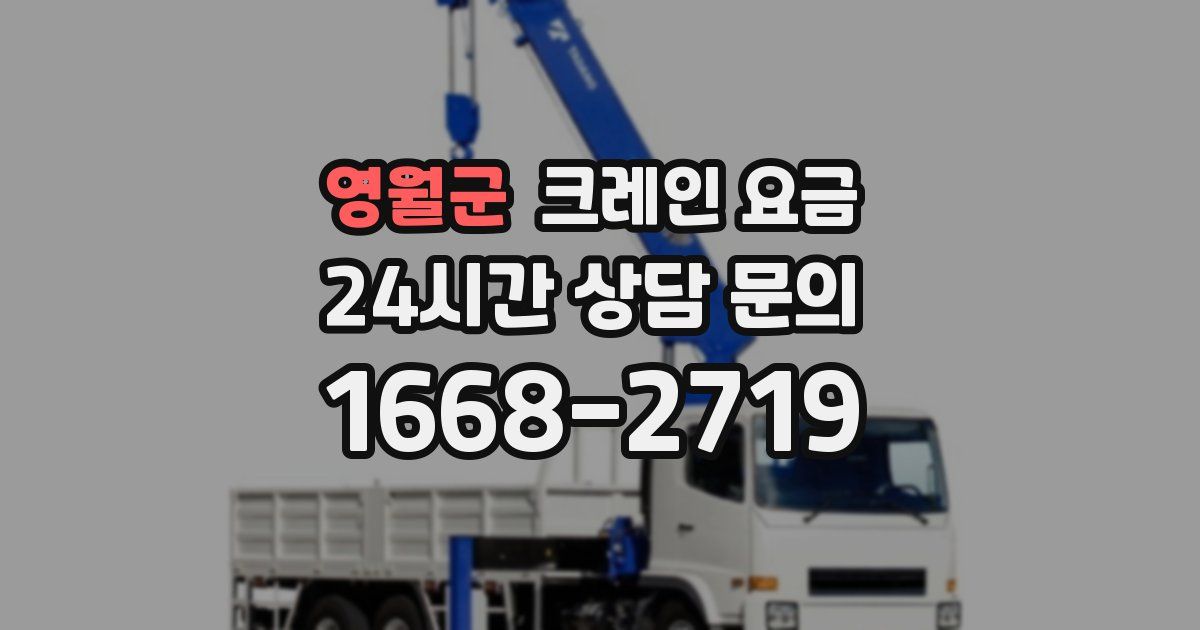 영월군 크레인 요금