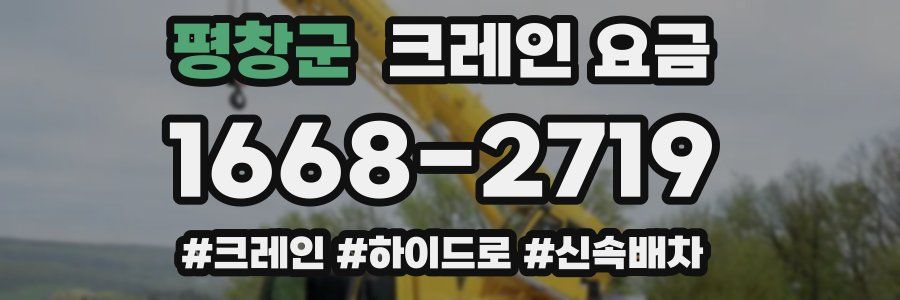 평창군 크레인 요금