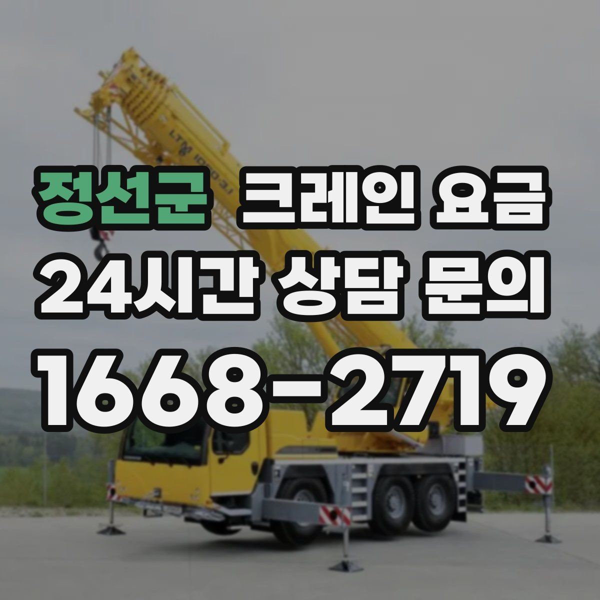 정선군 크레인 요금 산정 방식이 궁금할 때
