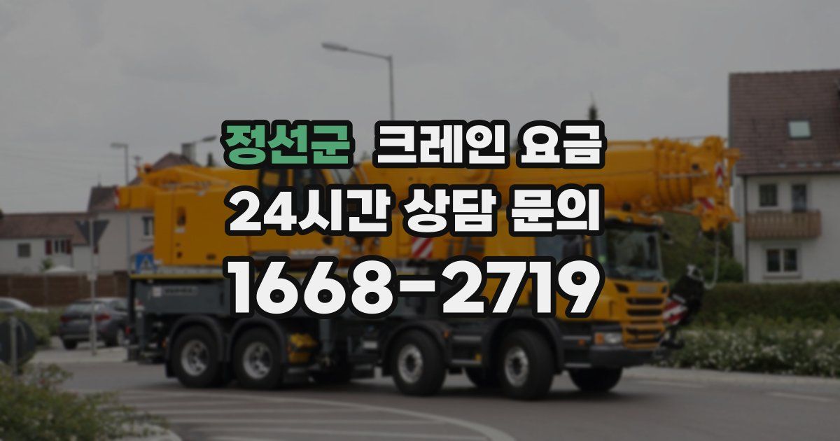 정선군 크레인 요금