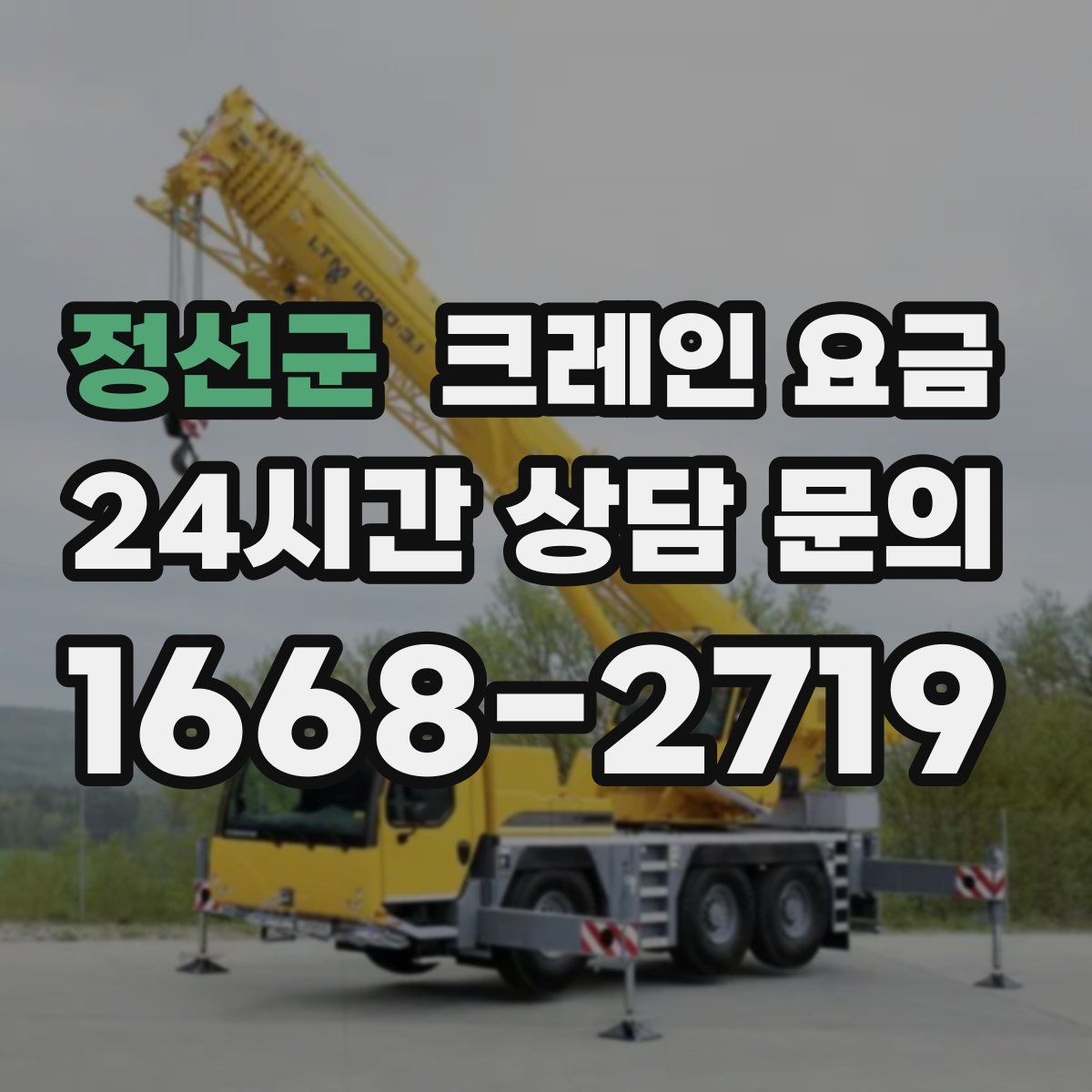 정선군 크레인 요금