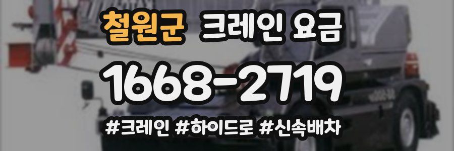 철원군 크레인 요금