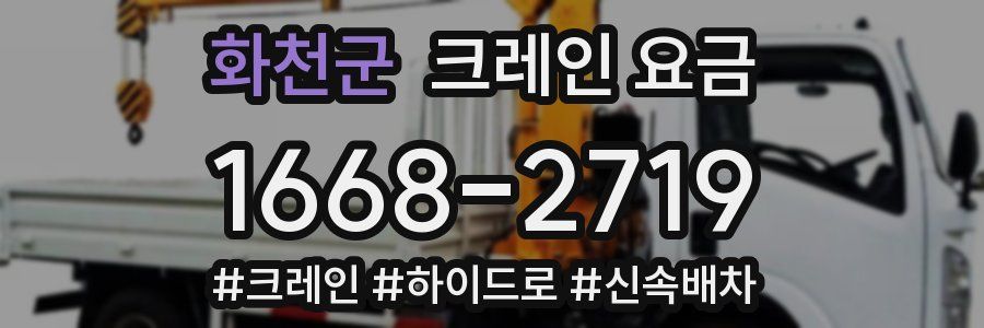 화천군 크레인 요금