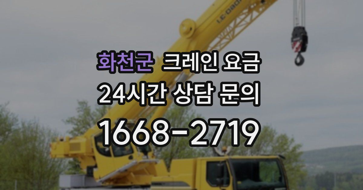 화천군 크레인 요금
