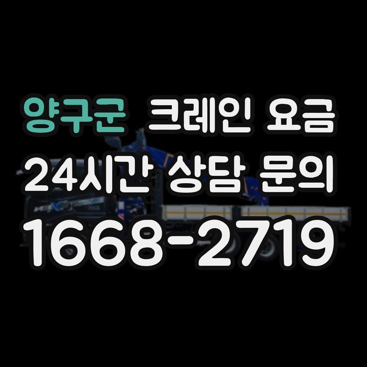 양구군 크레인 요금