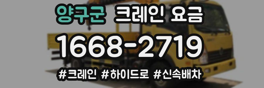 양구군 크레인 요금