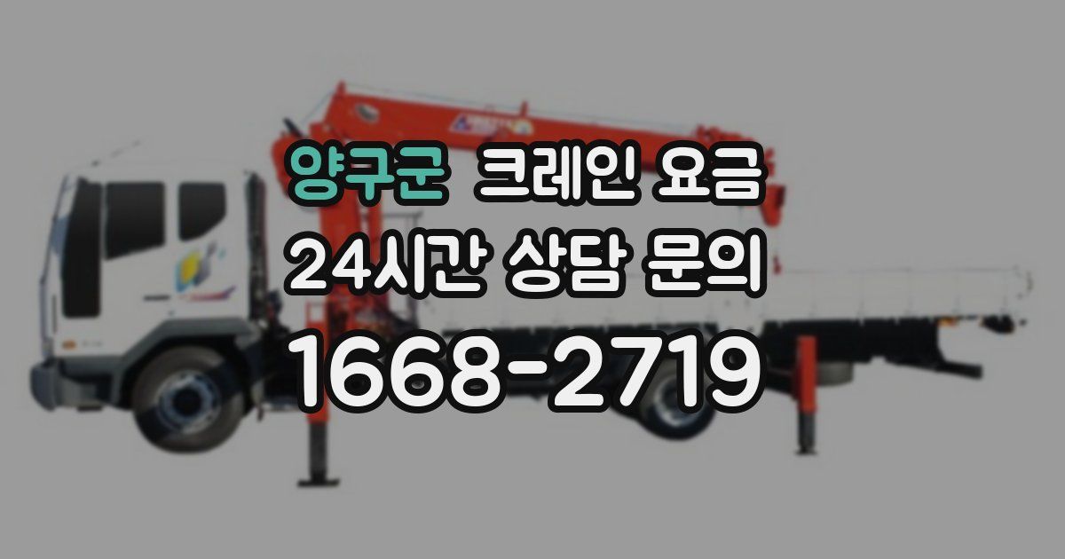 양구군 크레인 요금