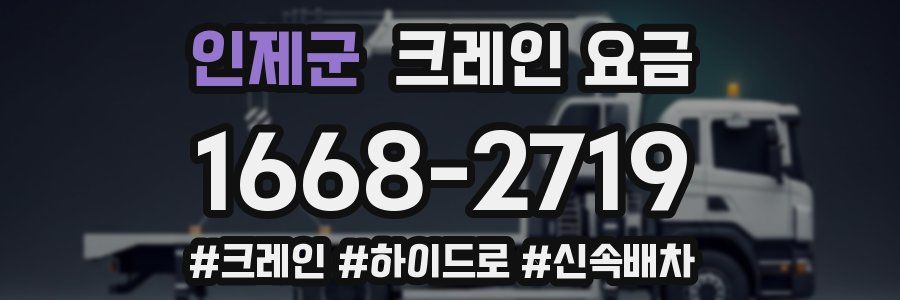 인제군 크레인 요금