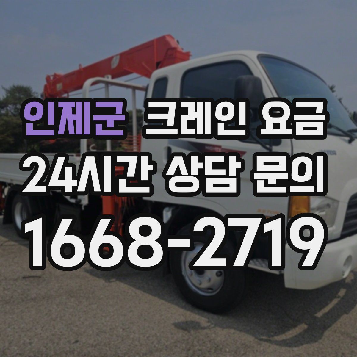 인제군 크레인 요금