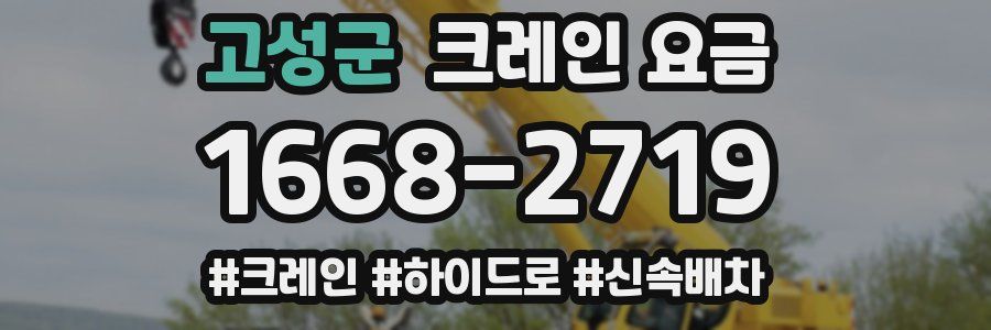 고성군 크레인 요금