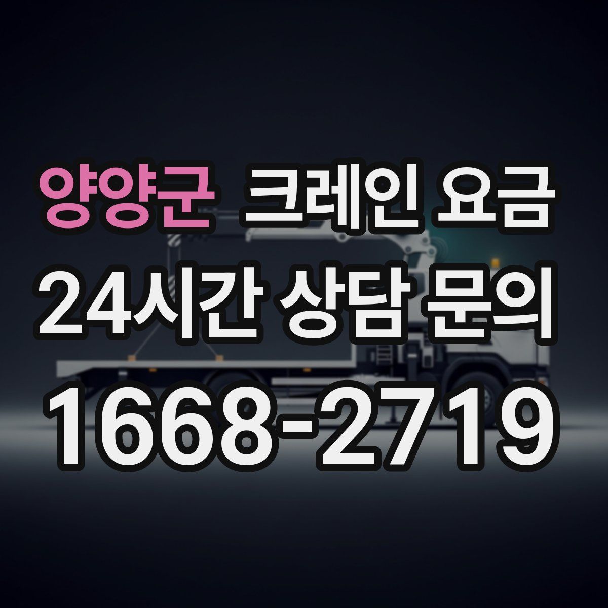 양양군 크레인 요금