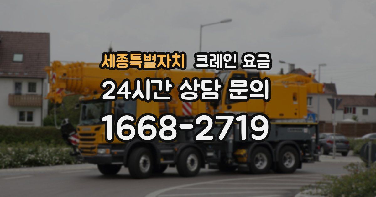 세종특별자치 크레인 요금